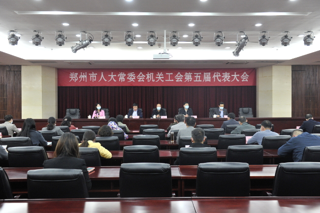 工会换届谱新篇凝心聚力再起航——郑州市人大常委会机关工会圆满换届
