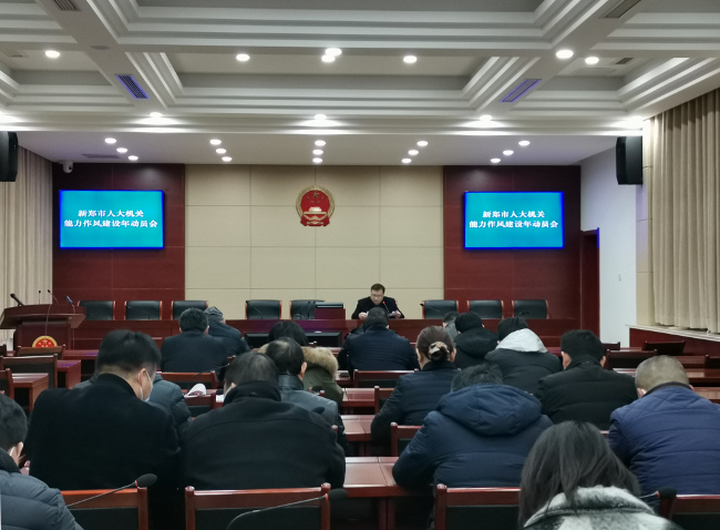 新郑市人大常委会机关召开“能力作风建设年”活动动员会
