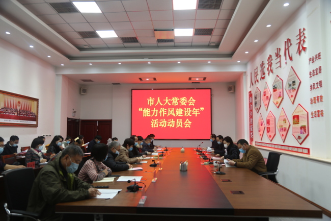 登封市人大常委会召开“能力作风建设年”动员会