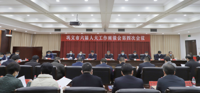 巩义市六届人大工作座谈会第四次会议召开