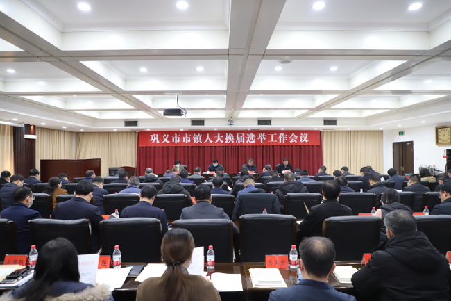 巩义市市镇人大换届选举工作会议召开