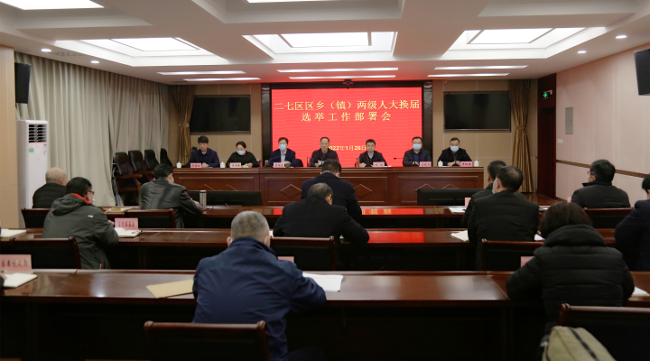 二七区召开区乡（镇）两级人大换届选举工作部署会