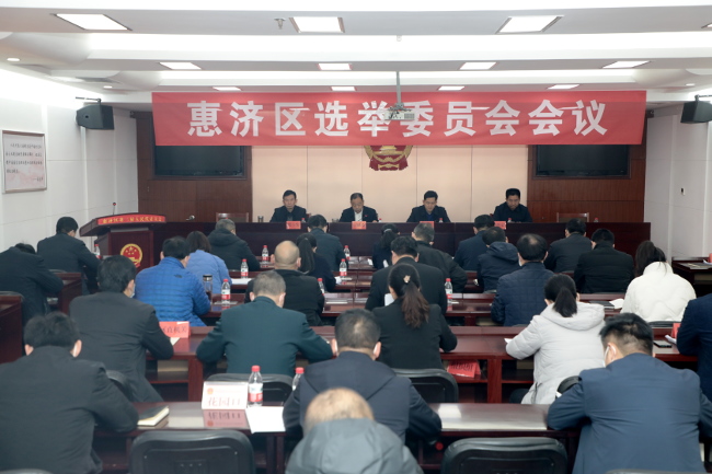 转段！选民登记顺利完成提名推荐代表候选人工作正式开始——惠济区选举委员会召开第二次会议