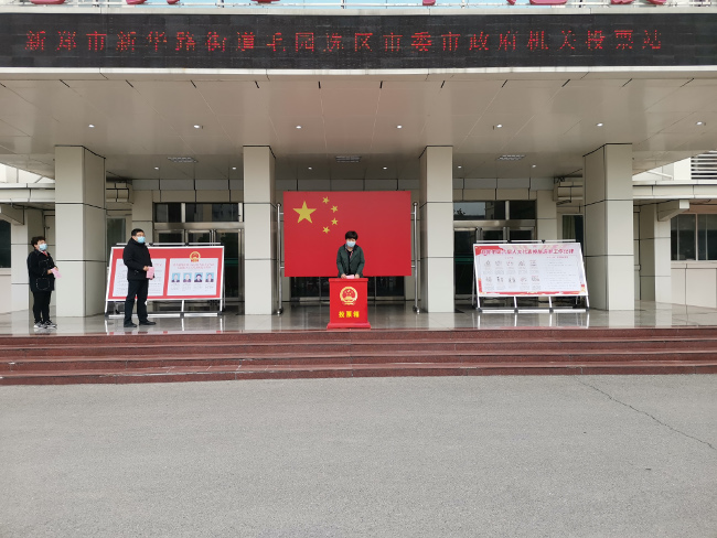 行使民主权利投好神圣一票——新郑市人大代表换届选举工作圆满结束