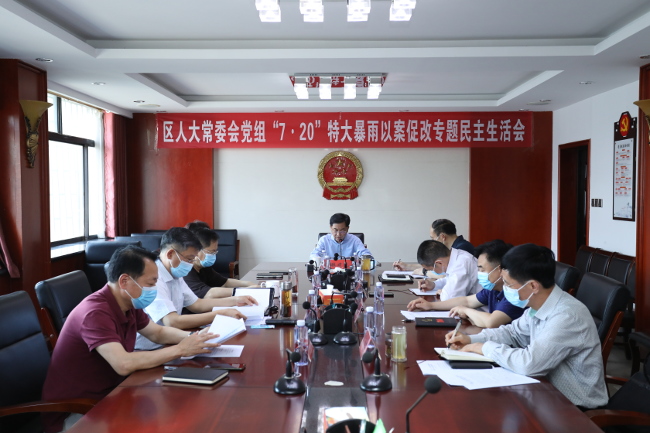 管城区人大常委会党组召开“7·20”特大暴雨以案促改专题民主生活会
