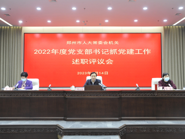 市人大常委会机关召开2022年度党支部书记抓党建工作述职评议会——以高质量机关党建助推人大工作高质量发展
