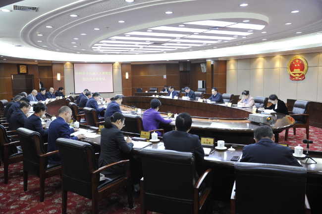 市十六届人大常委会举行第三次主任会议