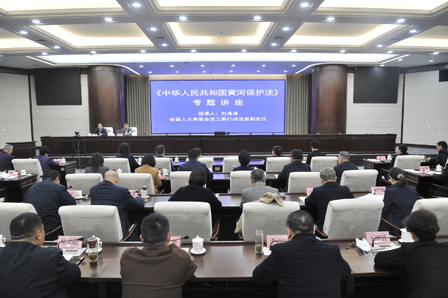 市人大常委会举行黄河保护法专题讲座
