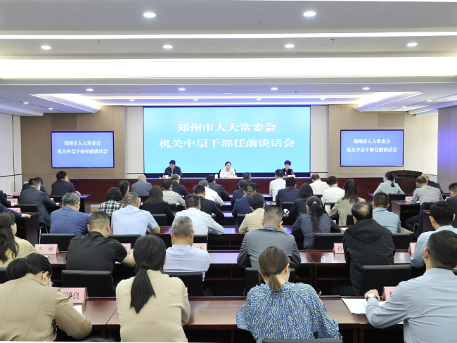 市人大常委会机关召开中层干部任前谈话会