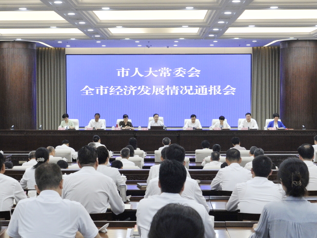 市人大常委会全市经济发展情况通报会召开