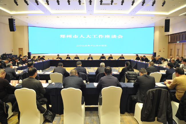 郑州市人大工作座谈会召开——推动新时代全市人大工作实现更高质量发展