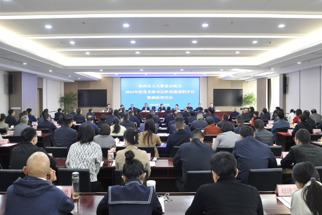 市人大常委会机关召开2023年度党支部书记抓党建述职评议暨廉政谈话会