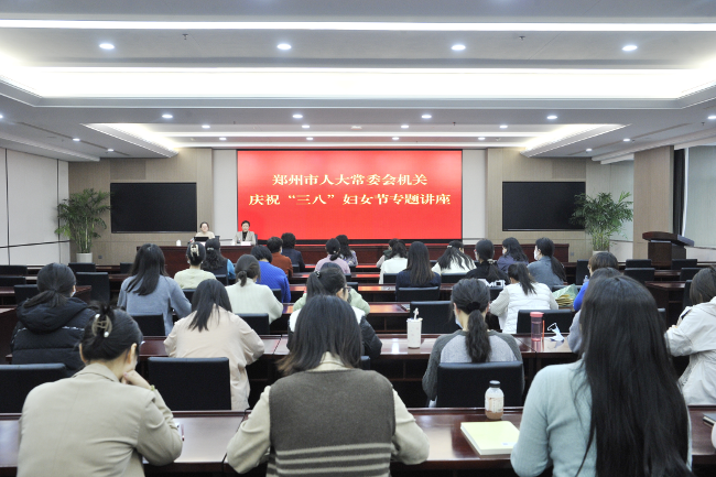 市人大常委会机关妇联举办“三八”妇女节专题讲座