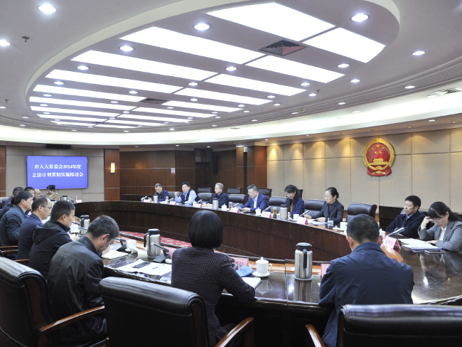 市人大常委会召开2024年度立法计划贯彻实施推进会