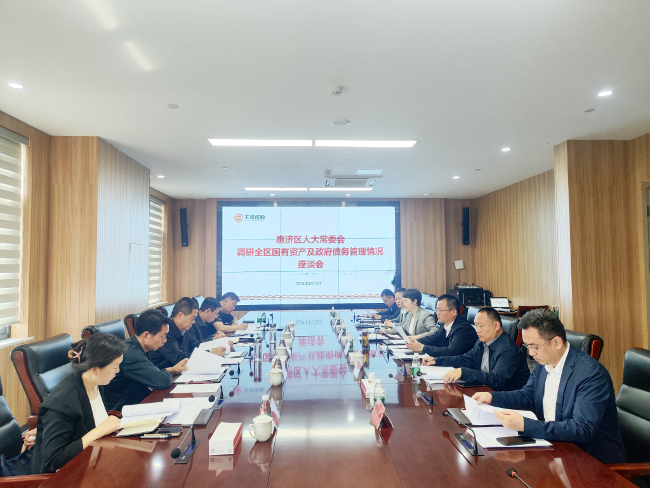 惠济区人大常委会调研全区国有资产和政府债务管理情况