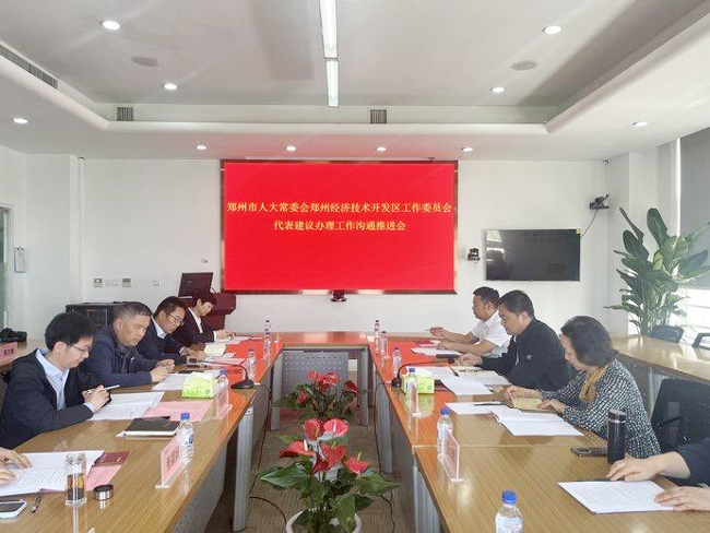 为人民履职为经开添彩人大代表在行动——郑州市人大常委会经开区工委召开代表建议办理工作沟通推进会