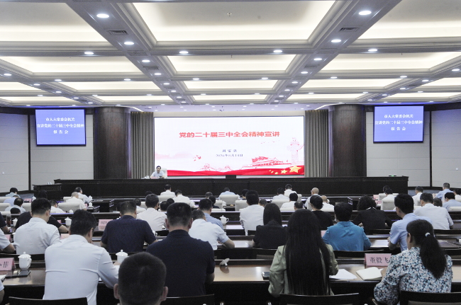 市人大常委会机关举行学习贯彻党的二十届三中全会精神宣讲报告会