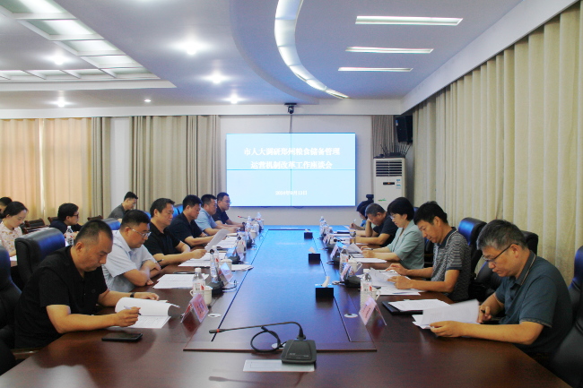 宋洁副主任参加粮食储备管理运营机制改革座谈会