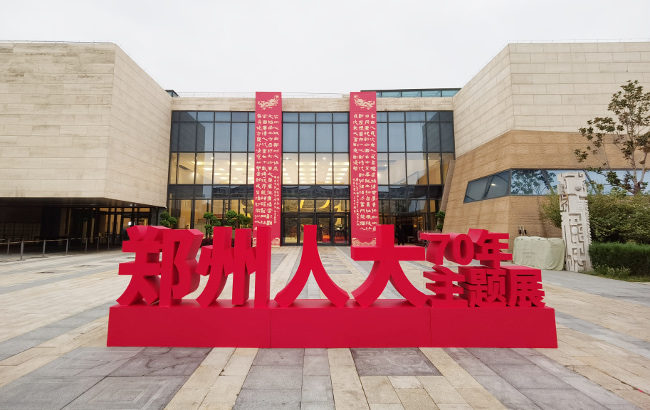 郑州市庆祝人民代表大会成立70周年主题展开展