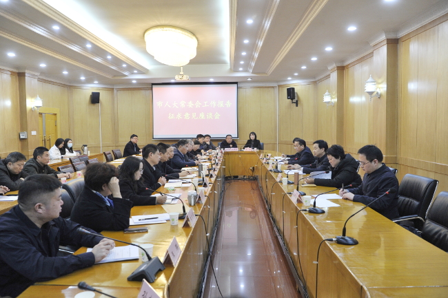 市人大常委会举行常委会工作报告稿征求意见座谈会