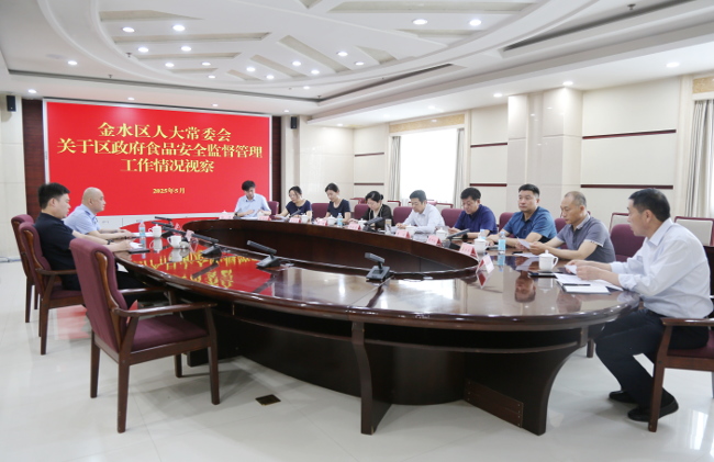 金水区人大常委会组织代表视察区政府食品安全监督管理工作情况