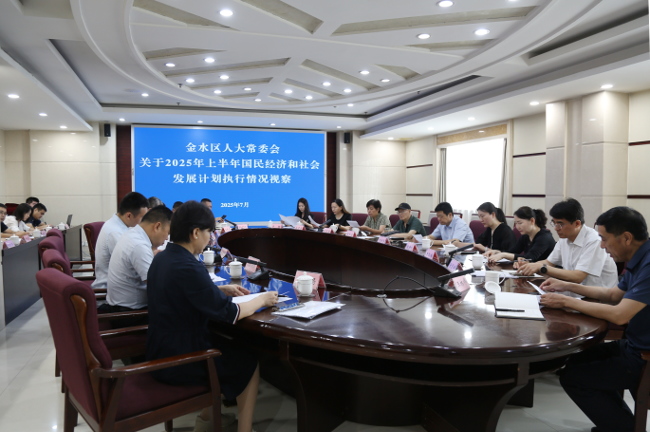 金水区人大常委会组织代表视察2025年上半年国民经济和社会发展计划执行情况及优化营商环境有关工作