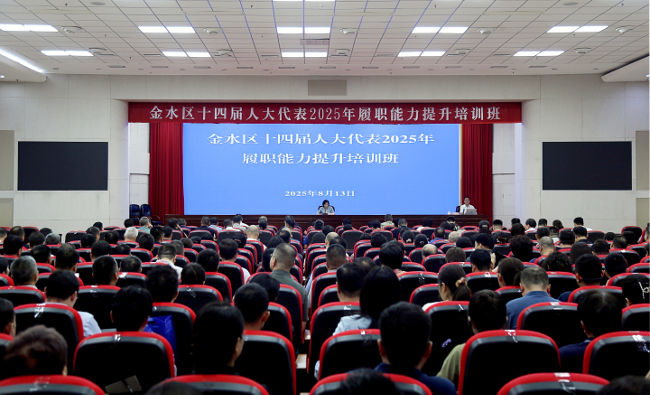 2025年度金水区十四届人大代表履职能力提升培训班成功举办