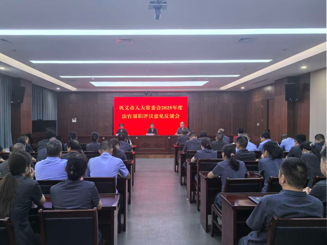 巩义市人大常委会召开2025年度法官、检察官履职评议意见反馈会