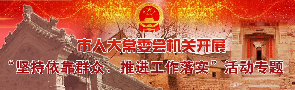 市人大常委会机关开展 坚持依靠群众、推进工作落实 活动专题
