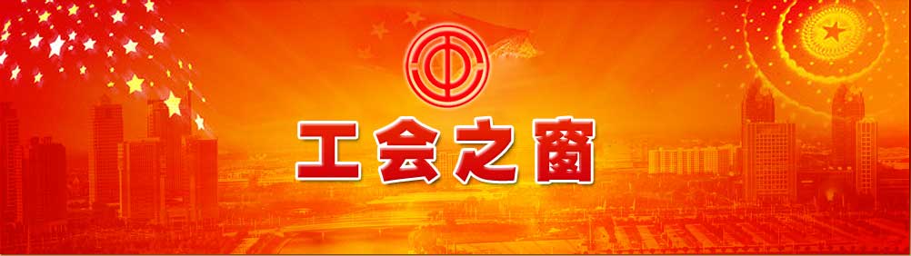 工会之窗