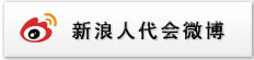 新浪人代会微博